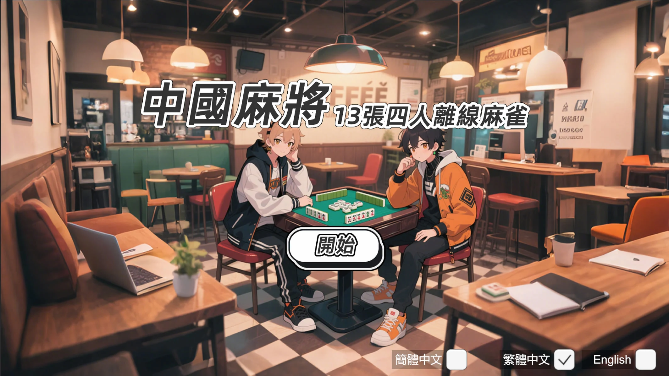 单机麻将 screenshot